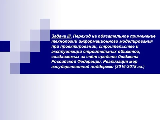 Задача III. Переход на обязательное применение технологий информационного моделирования при