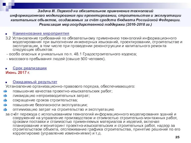 Наименование мероприятия 3.2 Установление требований по обязательному применению технологий информационного