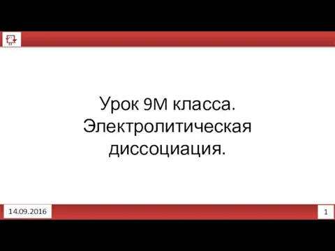 1 14.09.2016 Урок 9M класса. Электролитическая диссоциация.