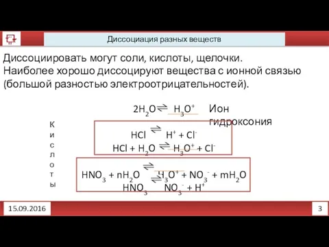 3 Диссоциация разных веществ 15.09.2016 Диссоциировать могут соли, кислоты, щелочки.