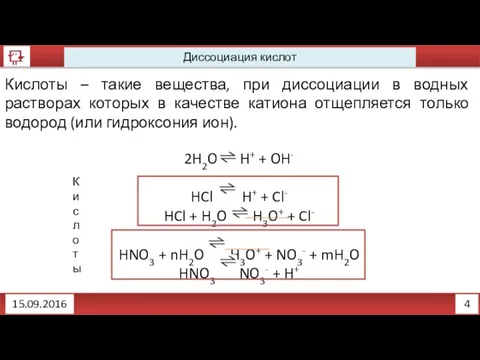 4 Диссоциация кислот 15.09.2016 Кислоты – такие вещества, при диссоциации