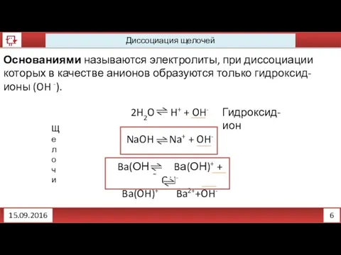 6 Диссоциация щелочей 15.09.2016 Основаниями называются электролиты, при диссоциации которых