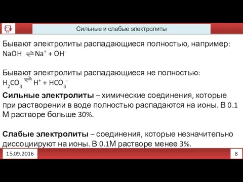 8 Сильные и слабые электролиты 15.09.2016 Бывают электролиты распадающиеся полностью,