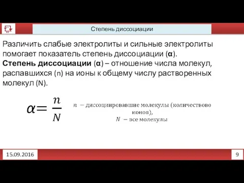 9 Степень диссоциации 15.09.2016 Различить слабые электролиты и сильные электролиты