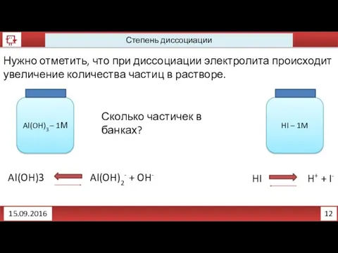 12 Степень диссоциации 15.09.2016 Нужно отметить, что при диссоциации электролита