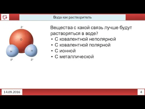 4 Вода как растворитель 14.09.2016 Вещества с какой связь лучше