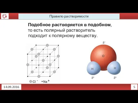 5 Правило растворимости 14.09.2016 Подобное растворяется в подобном, то есть полярный растворитель подходит к полярному веществу.