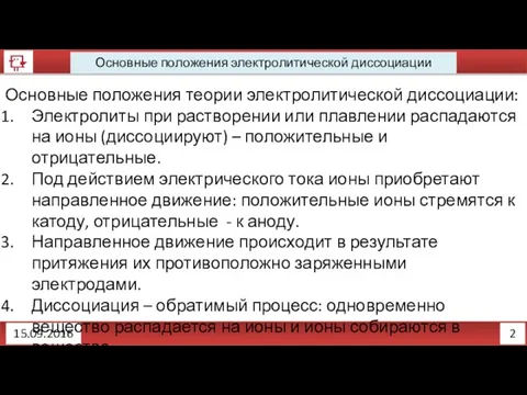 2 Основные положения электролитической диссоциации 15.09.2016 Основные положения теории электролитической