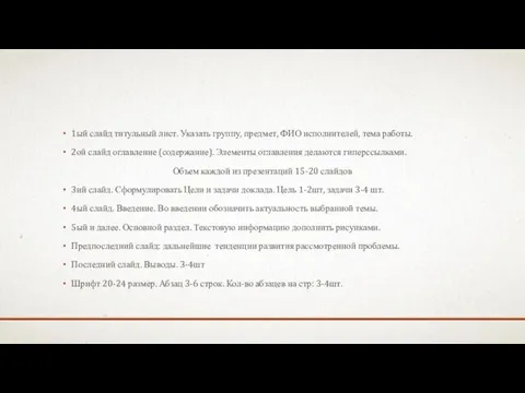 1ый слайд титульный лист. Указать группу, предмет, ФИО исполнителей, тема