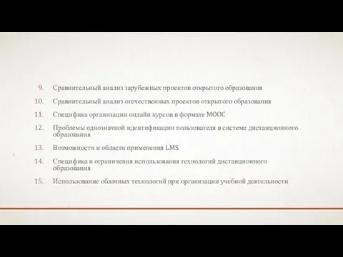 Сравнительный анализ зарубежных проектов открытого образования Сравнительный анализ отечественных проектов