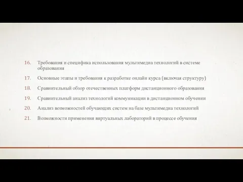 Требования и специфика использования мультимедиа технологий в системе образования Основные