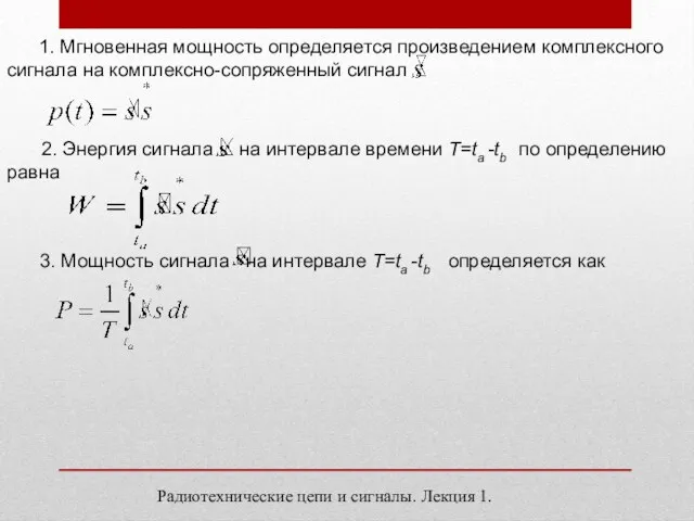 1. Мгновенная мощность определяется произведением комплексного сигнала на комплексно-сопряженный сигнал