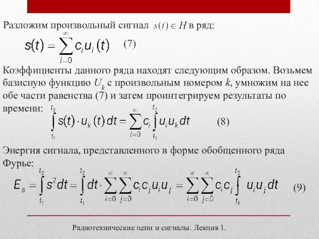 Разложим произвольный сигнал в ряд: (7) Коэффициенты данного ряда находят