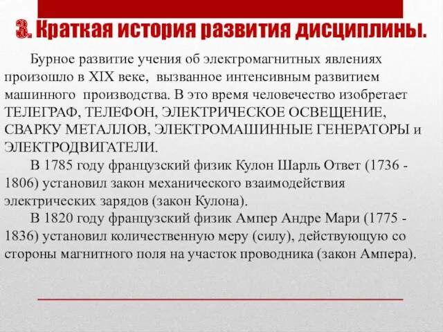 3. Краткая история развития дисциплины. Бурное развитие учения об электромагнитных