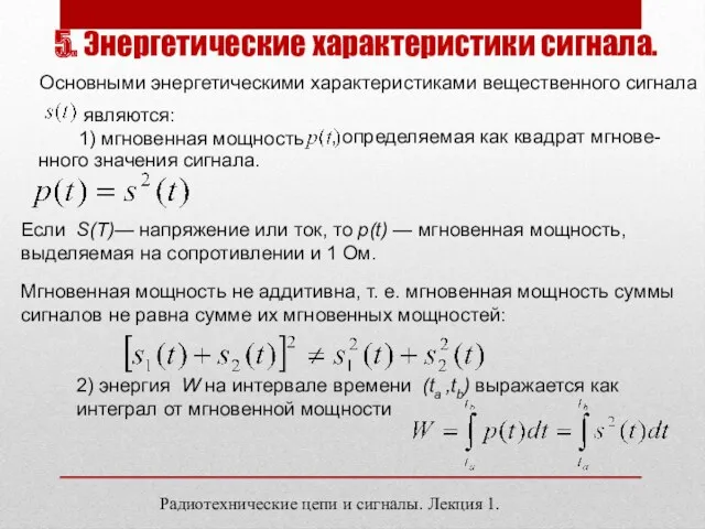 5. Энергетические характеристики сигнала. Радиотехнические цепи и сигналы. Лекция 1.