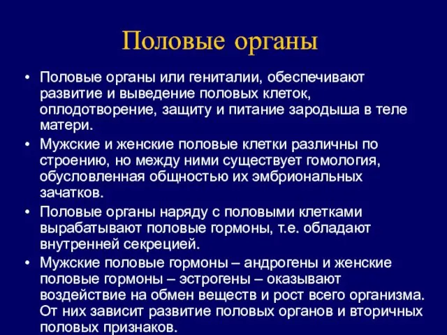 Половые органы Половые органы или гениталии, обеспечивают развитие и выведение