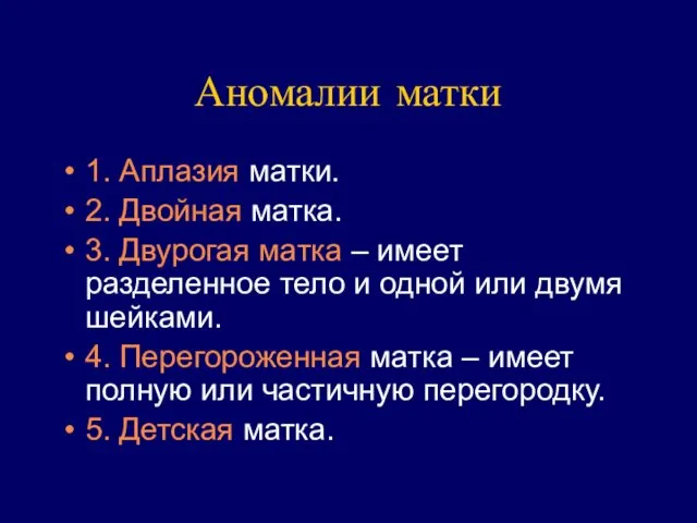 Аномалии матки 1. Аплазия матки. 2. Двойная матка. 3. Двурогая