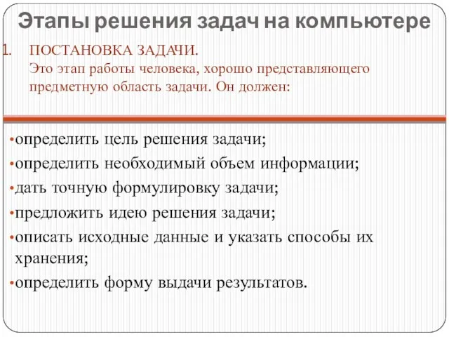 Этапы решения задач на компьютере определить цель решения задачи; определить