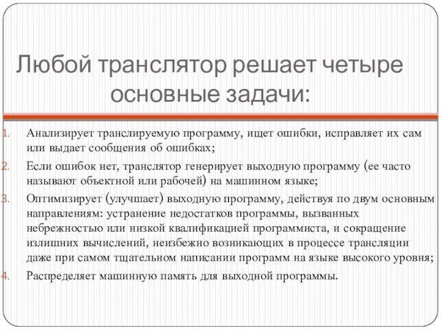 Любой транслятор решает четыре основные задачи: Анализирует транслируемую программу, ищет