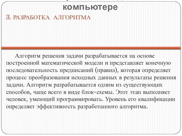 Алгоритм решения задачи разрабатывается на основе построенной математической модели и