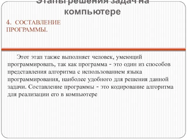 Этот этап также выполняет человек, умеющий программировать, так как программа