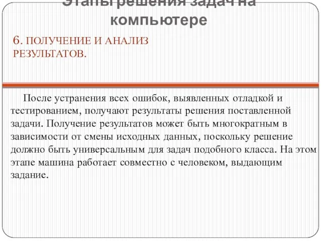 После устранения всех ошибок, выявленных отладкой и тестированием, получают результаты