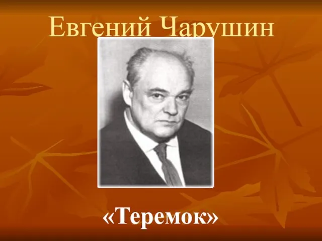 Евгений Чарушин «Теремок»