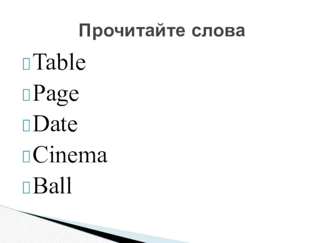 Table Page Date Cinema Ball Прочитайте слова
