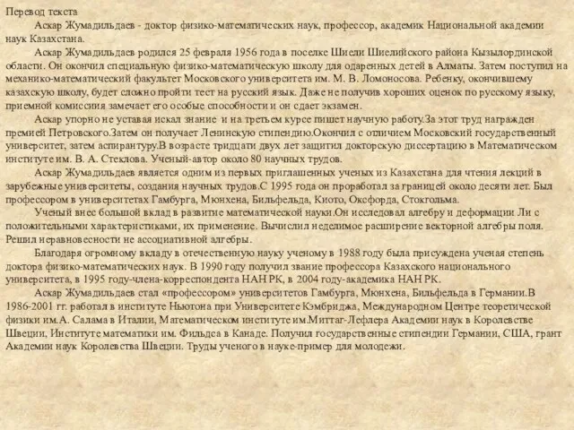 Перевод текста Аскар Жумадильдаев - доктор физико-математических наук, профессор, академик