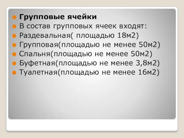 Групповые ячейки В состав групповых ячеек входят: Раздевальная( площадью 18м2)