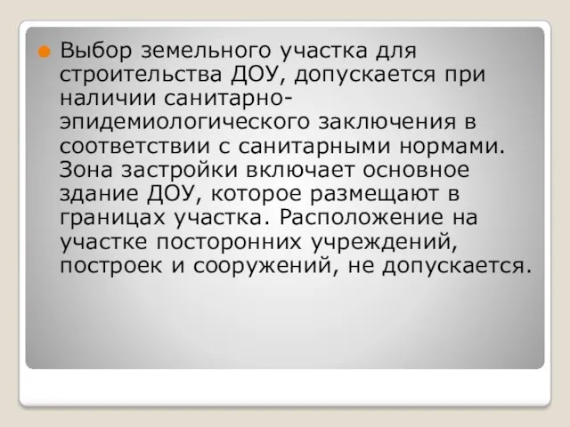 Выбор земельного участка для строительства ДОУ, допускается при наличии санитарно-