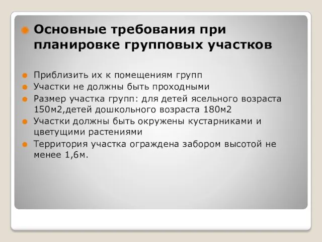 Основные требования при планировке групповых участков Приблизить их к помещениям