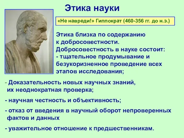 Этика науки Этика близка по содержанию к добросовестности. Добросовестность в