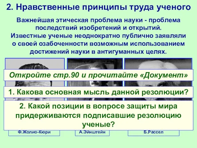 2. Нравственные принципы труда ученого Важнейшая этическая проблема науки -