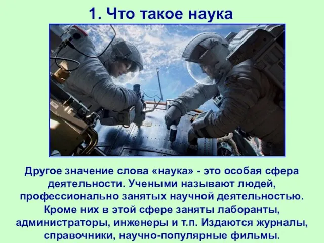 1. Что такое наука Другое значение слова «наука» - это