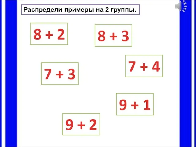 Распредели примеры на 2 группы. 8 + 2 9 + 1 7 +