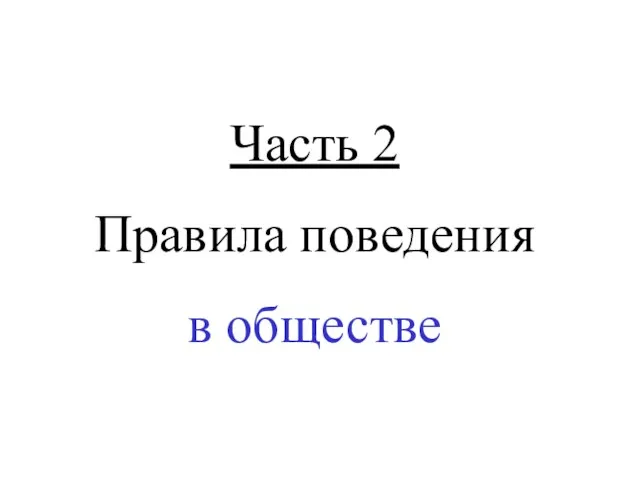 Часть 2 Правила поведения в обществе