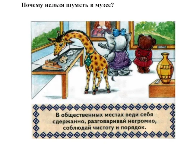 Почему нельзя шуметь в музее?