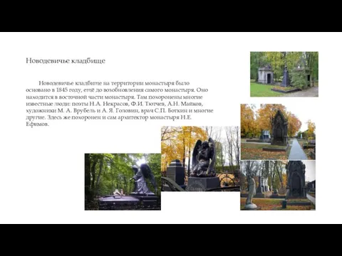 Новодевичье кладбище Новодевичье кладбище на территории монастыря было основано в 1845 году, ещё