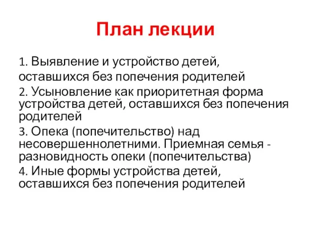 План лекции 1. Выявление и устройство детей, оставшихся без попечения