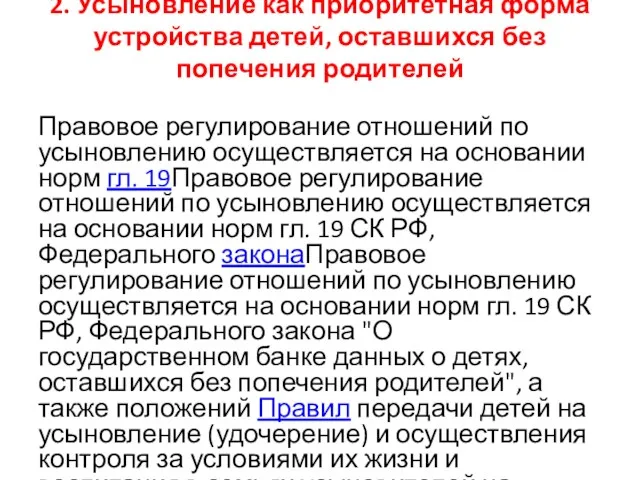 2. Усыновление как приоритетная форма устройства детей, оставшихся без попечения