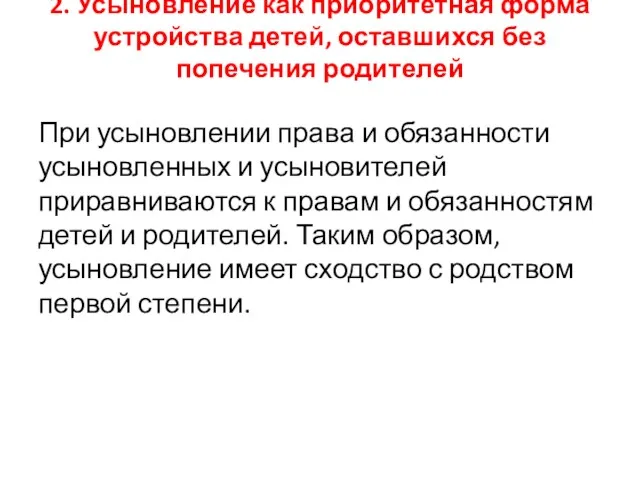 2. Усыновление как приоритетная форма устройства детей, оставшихся без попечения