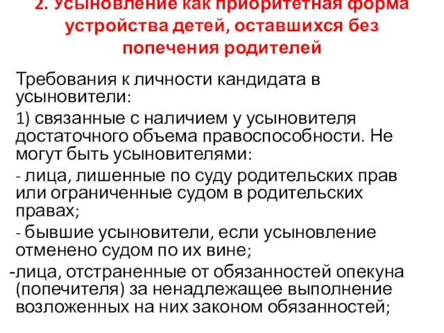 2. Усыновление как приоритетная форма устройства детей, оставшихся без попечения