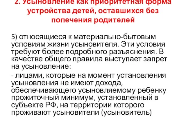 2. Усыновление как приоритетная форма устройства детей, оставшихся без попечения