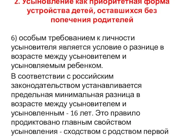 2. Усыновление как приоритетная форма устройства детей, оставшихся без попечения