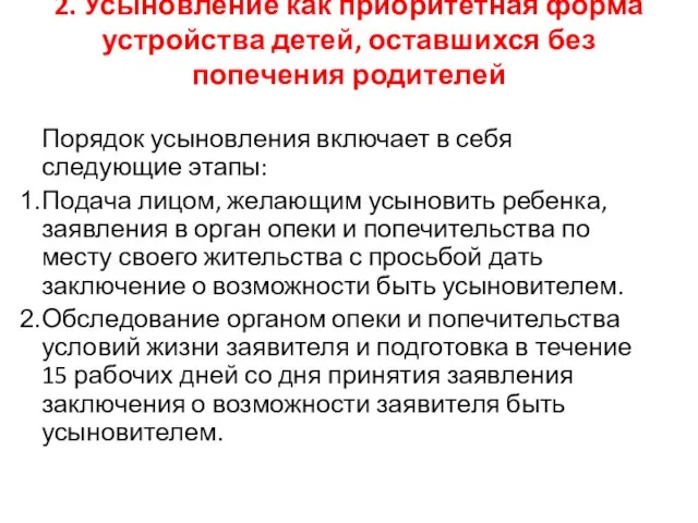 2. Усыновление как приоритетная форма устройства детей, оставшихся без попечения