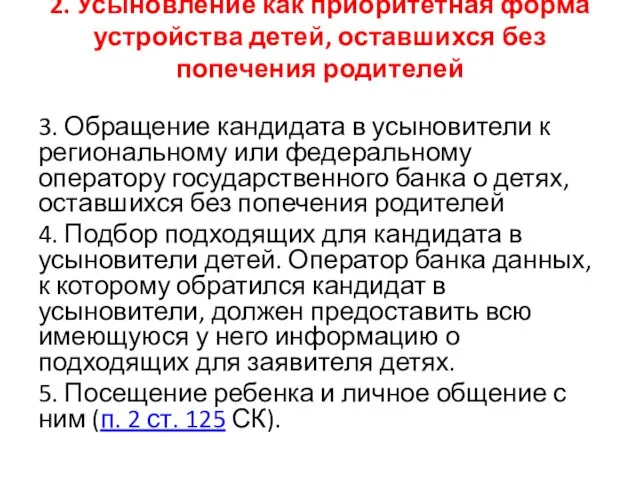 2. Усыновление как приоритетная форма устройства детей, оставшихся без попечения