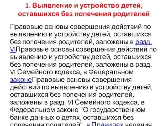 1. Выявление и устройство детей, оставшихся без попечения родителей Правовые