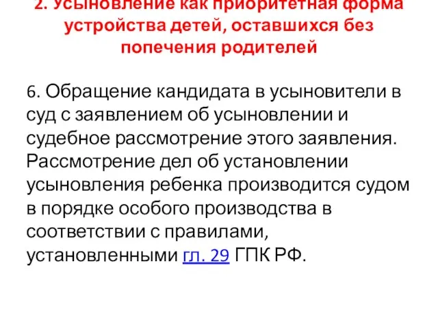 2. Усыновление как приоритетная форма устройства детей, оставшихся без попечения