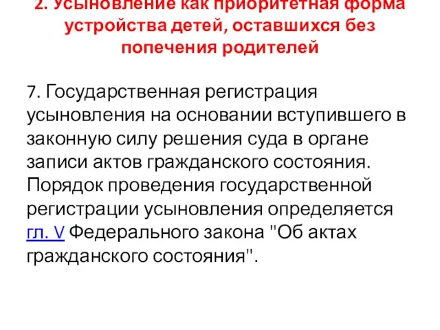 2. Усыновление как приоритетная форма устройства детей, оставшихся без попечения